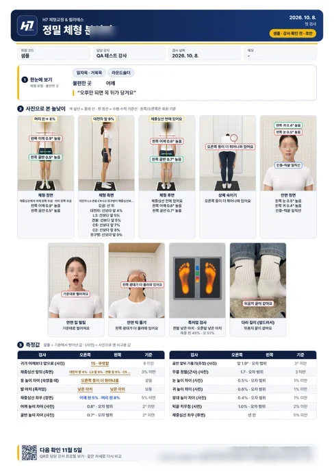 ③ 정밀 체형분석지 — 바로 상담